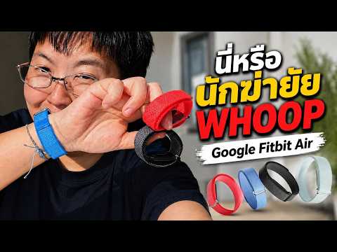 เกือบจะ รีวิว Google Fitbit Air | นักฆ่า WHOOP? thumbnail