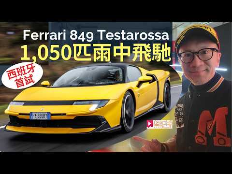 Ferrari 849 Testarossa一千匹混能法拉利雨中飛馳，西班牙優先首試！ thumbnail