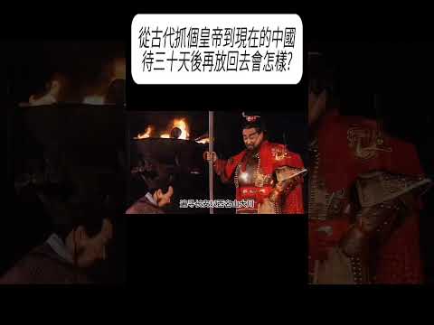 從古代抓個皇帝到現在的中國待三十天後再放回去會怎樣? #漲知識 #科普 thumbnail