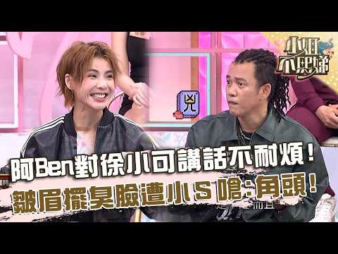 阿Ben對徐小可講話口氣不耐煩！皺眉擺臭臉遭小Ｓ嗆：好像角頭！【#小姐不熙娣】20260528 EP973 Part3 thumbnail