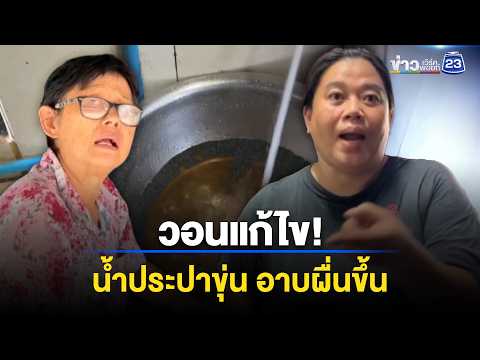 ชาวบ้านโวย! น้ำประปาขุ่น อาบผื่นขึ้น l ตลาดข่าว - ข่าวเช้าเวิร์คพอยท์ l 2 มิ.ย.69 thumbnail