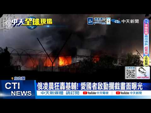 【每日必看】俄凌晨狂轟基輔! 愛國者啟動攔截畫面曝光 20260602 thumbnail
