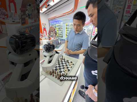 ล้ำขั้นสุด เล่นหมากรุก กับ AI #houkandbank #boardgame หมากรุก #tabletop #chess #เทรนด์วันนี้ thumbnail