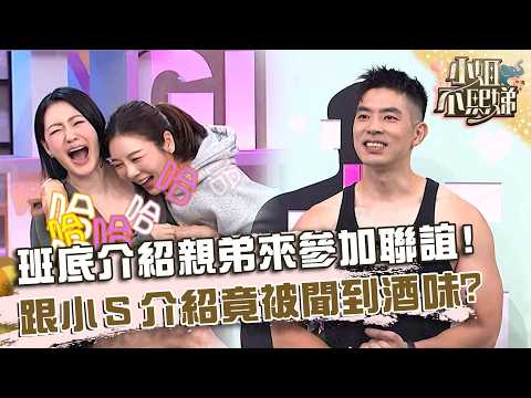 班底介紹親弟來參加聯誼！跟小Ｓ介紹竟被聞到酒味？【#小姐不熙娣】20260525 EP970 Part3 Nate 承翰 thumbnail