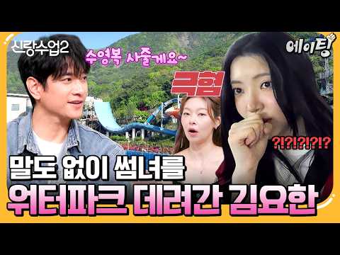 [#에이팅] MC들도 모두 손절한(?) 썸녀를 말도 없이 워터파크 데이트 데려간 김요한♨️ | #신랑수업2 10회 thumbnail