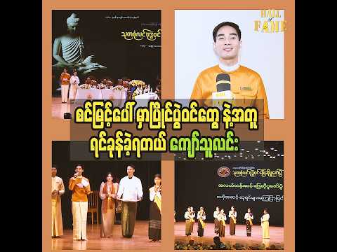 ■ “သုတစုံလင် ဗုဒ္ဓဝင် အကြောင်းကို လေ့လာထားရတယ်”ဆိုတဲ့ ကျော်သူလင်း thumbnail