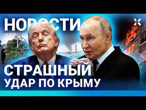 ⚡️НОВОСТИ | УДАР ПО КРЫМУ. ЕСТЬ ЖЕРТВЫ. МОСТ ЗАКРЫТ | РОССИЯ ВЫСЕЛЯЕТ БЕЖЕНЦЕВ | ПРЕКРАЩЕНИЕ ОГНЯ thumbnail