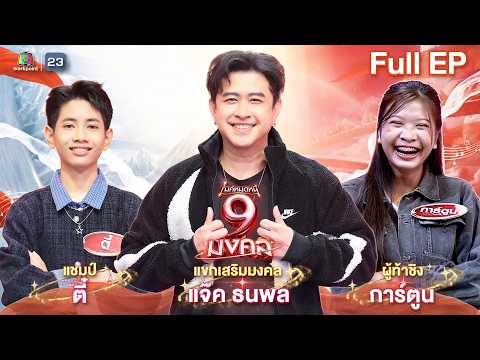 ไมค์หมดหนี้ 9 มงคล | แจ๊ค ธนพล | 1 มิ.ย. 69    Full EP thumbnail