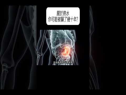關於熱水，你可能被騙了幾十年?#科普 #漲知識 thumbnail