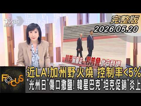 近LA!加州野火燒 控制率小於5% 「光州日」傷口撒鹽! 韓星巴克「坦克促銷」炎上｜方念華｜FOCUS全球新聞20260520 @TVBSNEWS01 thumbnail