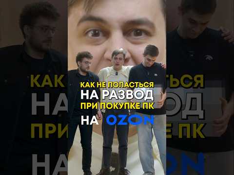 Как выбрать ПК на ОЗОН? thumbnail