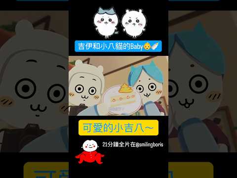 Chiikawa的孩子原來是這樣... #Chiikawa #吉伊卡哇  #hachiware #tomodachilife #搞笑 thumbnail