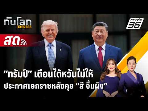 ? Live ทันโลก EXPRESS | “ทรัมป์” เตือนไต้หวันไม่ให้ประกาศเอกราชหลังคุย “สี จิ้นผิง” | 16 พ.ค. 69 thumbnail