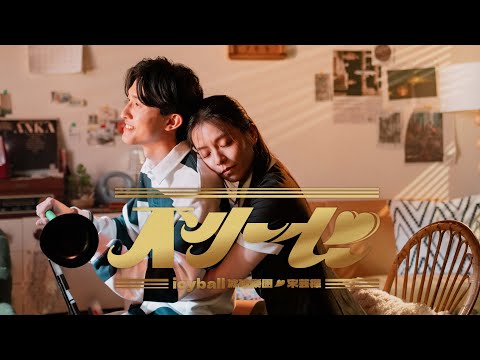 icyball 冰球樂團 - 不小心 ft. 宋芸樺 (Official Video) thumbnail
