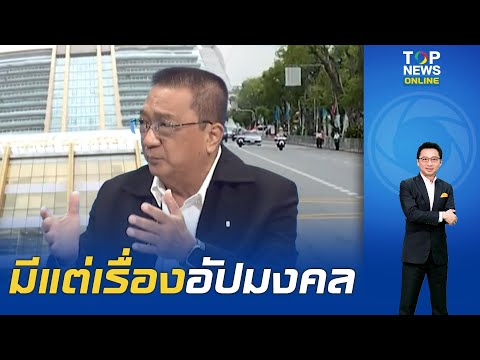 "ชาญชัย" ไม่ได้คิดล้างผลาญ "ทักษิณ" เขาทำตัวเองทั้งนั้น รับผิดหวังบริวารเข้าระบอบนายใหญ่เพราะเงิน thumbnail