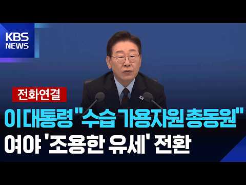 [특보] 이 대통령 “수습 가용자원 총동원”…여야, ‘조용한 유세’로 전환 / KBS  2026.06.01. thumbnail