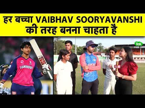 VAIBHAV SOORYANSHI बहुत जल्द खेलेगा India, academy में हर बच्चा Vaibhav की तरह बनना चाहता है thumbnail