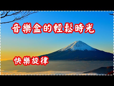 音樂盒的輕鬆時光 快樂旋律【1小時】Relaxing Music, Soothing Music thumbnail
