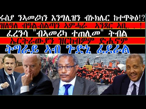 ሓደሽቲ ዜናታት ትግርኛ tigriyna Breaking news august 15-2023#Neshnesh #Ella #ERITV #hdmon thumbnail