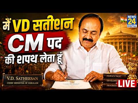 Kerala CM VD Satheesan Shapath Grahan: VD सतीशन ले रहे मुख्यमंत्री की  शपथ ग्रहण LIVE thumbnail