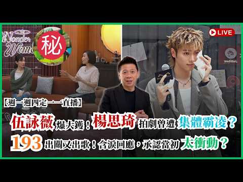 【週一四定一一直播】伍詠薇爆大鑊！楊思琦拍劇曾遭集體霸凌？！193出關又出歌！含淚回應，承認當初太衝動？2026-05-21 thumbnail