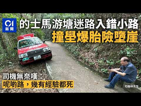 【01秒看新聞】將軍澳馬游塘的士入錯小路　撞壆爆胎險墮崖　司機：幾有經驗都死｜01新聞｜將軍澳｜馬游塘｜的士｜入錯路｜險墮崖 thumbnail