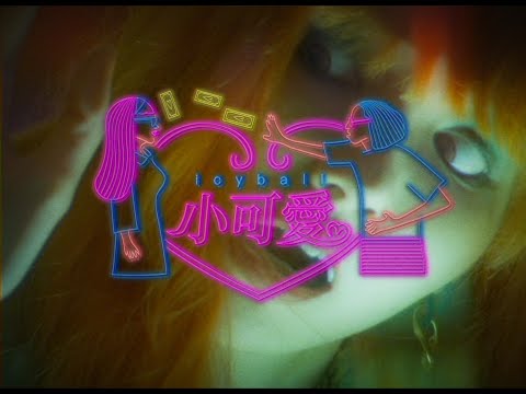 icyball 冰球樂團 - 小可愛 ft. Sona Eyambe (Official Video) thumbnail