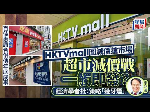 百佳惠康傳合併｜王維基料年底成事 HKTVmall圖減價搶佔市場 經濟學者：持續減價「幾牙煙」｜星島頭條新聞｜百佳｜惠康｜ HKTVmall｜王維基｜經濟｜減價戰｜北上｜超市 thumbnail