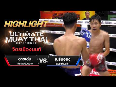 ไฮไลท์มวยไทย จิตรเมืองนนท์ : ดาวเด่น เพชรแพรวพราว พบ เนรินออง ศิษย์ชาญสิงห์ thumbnail