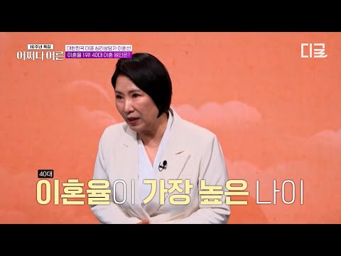 이혼율 1위인 40대 부부❗이호선 상담가가 말하는 잘 살던 부부도 이혼하게 되는 원인 세 가지🔥 #어쩌다어른10주년 thumbnail