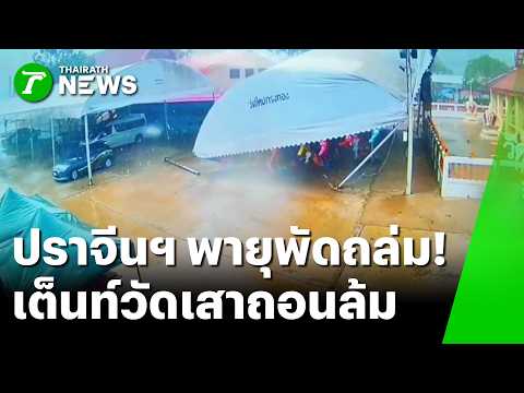 ปราจีนฯ พายุพัดถล่ม! เต็นท์วัดเสาถอนล้มทับ | 29 พ.ค. 69 | ห้องข่าวหัวเขียว thumbnail