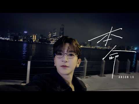 盧瀚霆 Anson Lo 《本命》Official Lyric Video thumbnail