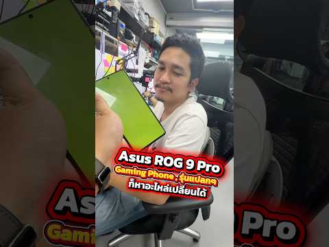 Asus ROG 9 Pro Gaming Phone , รุ่นแปลกๆ ก็หาอะไหล่เปลี่ยนได้ #houkandbank #asus #ซ่อมมือถือ thumbnail