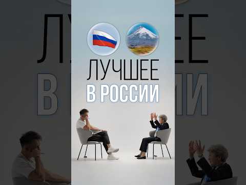 Лучшее место в России? #россия #путешествия #зубаревич thumbnail
