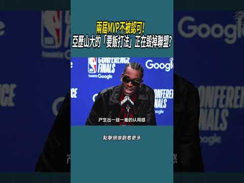 兩屆MVP不被認可！亞歷山大的「要飯打法」正在毀掉聯盟#體育  #nba #籃球 thumbnail