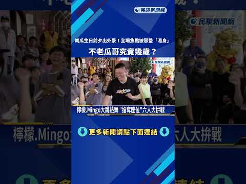 胡瓜率主持群前進台南 製作單位策劃慶生"先驚後喜"－民視新聞 thumbnail