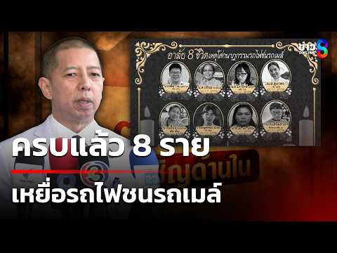 ผลนิติเวชยืนยันเหยื่อครบ 8 ราย เหตุรถไฟชนรถเมล์ | 26 พ.ค. 69 | คุยข่าวเช้าช่อง8 thumbnail