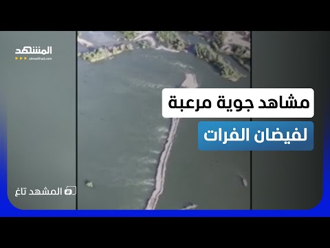 مشاهد مرعبة لفيضان "الفرات".. غرق الجسور وطوفان بعد قرار تركيا!  - المشهد تاغ thumbnail