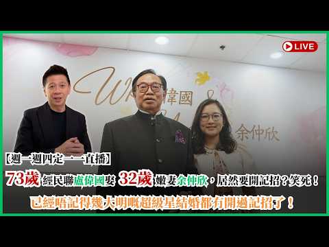 【週一四定一一直播】73歲經民聯盧偉國娶32嫩妻余仲欣，居然要開記招？笑死！已經唔記得幾大嘅超級星結婚都冇開過記招了！😂〈蕭定一：我究竟煲咗啲乜？〉2026-06-01 thumbnail