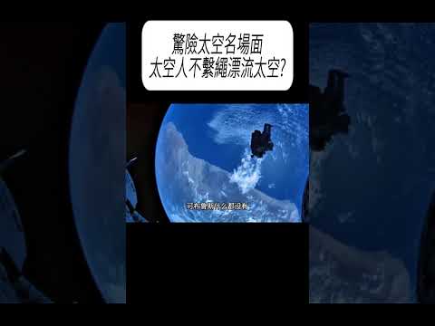 驚險太空名場面，太空人不繫繩漂流太空?#科普 #漲知識 thumbnail