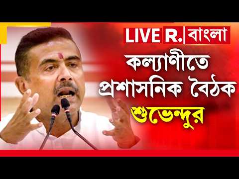CM Suvendu Adhikari at Kalyani | আজ কল্যাণীতে পর্যালোচনা বৈঠক মুখ্যমন্ত্রী শুভেন্দু অধিকারীর thumbnail