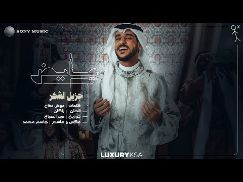 Ayed - Jazeel Al Shokr (Ayed 2025, Pt. 2) | عايض - جزيل الشكر (عايض ٢٠٢٥، جزء ٢) thumbnail