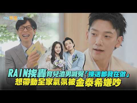【夯韓綜】RAIN挨轟育兒渣男喊冤「接送都我在做」 想帶動全家氣氛被金泰希嫌吵｜劉QUIZ ON THE BLOCK thumbnail