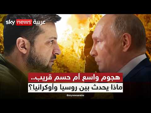 إلى أين تتجه الحرب في أوكرانيا بين تحذيرات زيلينسكي وتفاؤل بوتين؟ | #الظهيرة thumbnail