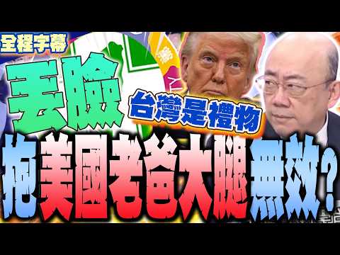 習川會"台灣軍購"上談判桌!綠抱美國爸爸大腿無效?郭正亮:這政黨有點丟臉  預判它選舉慘了? thumbnail