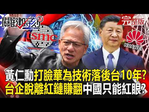 【全集】中國狂吹「華為韜定律」被黃仁勳打臉落後台積電10年！？AI兆元宴座上賓「脫離紅鏈賺翻天」習近平只能紅著眼睛？！｜張炤和 20260529【關鍵時刻】 thumbnail