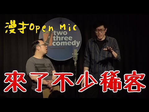 【漫才OPEN MIC】來了不少稀客｜主持：達康.come｜2021/04/11 thumbnail