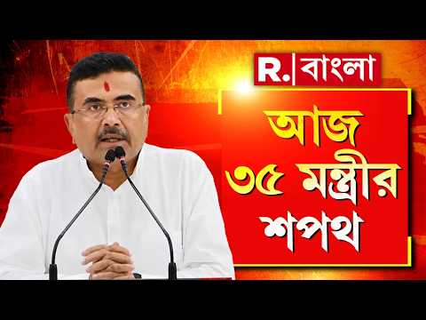 আজ পশ্চিমবঙ্গে পূর্ণাঙ্গ মন্ত্রিসভা গঠন। শপথ নিতে চলেছেন পূর্ণমন্ত্রী ও প্রতিমন্ত্রী মিলিয়ে ৩৫ জন। thumbnail