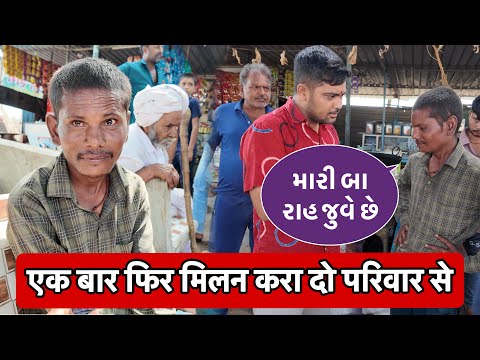 एक बार फिर मिलन करा दो परिवार से | Mari Baa Rah Juve Che Mari | Popatbhai Ahir  thumbnail
