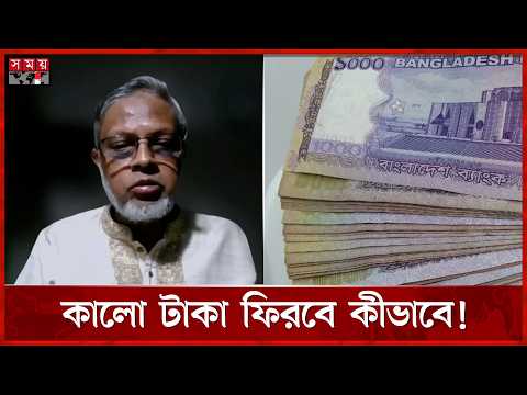 কালো টাকা বৈধ করার পথ কতটা কার্যকর? বিশ্লেষণে ড. মোহাম্মদ আবদুল মজিদ | Black Money | Somoy TV thumbnail